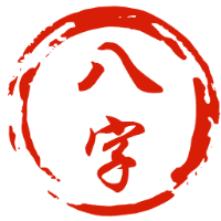 生辰八字算命_四柱八字预测_八字在线排盘（免费查询）